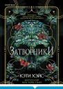Затворники  Кэти Хэйс