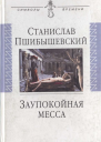 Заупокойная месса