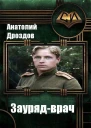 Заурядврач СИ