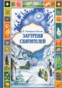 Заутреня святителей