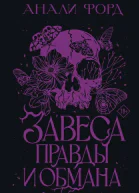 Завеса Правды и Обмана роман  Анали Форд перевод с английского А Лазарчук
