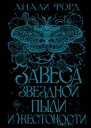 Завеса Звездной пыли и Жестокости  Анали Форд