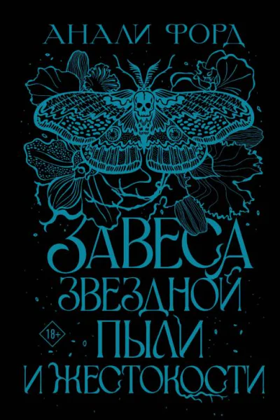 Завеса Звездной пыли и Жестокости  Анали Форд