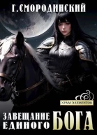 Завещание Единого бога