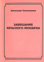 Завещание красного монарха