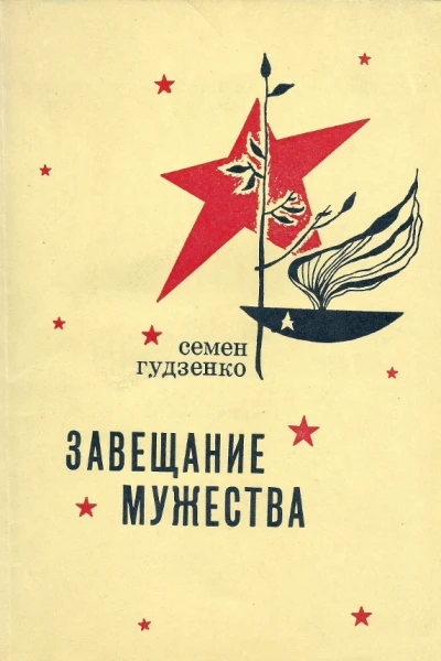 Завещание мужества