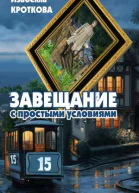 Завещание с простыми условиями
