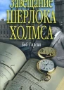 Завещание Шерлока Холмса