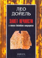 Завет вечности В поисках библейских манускриптов