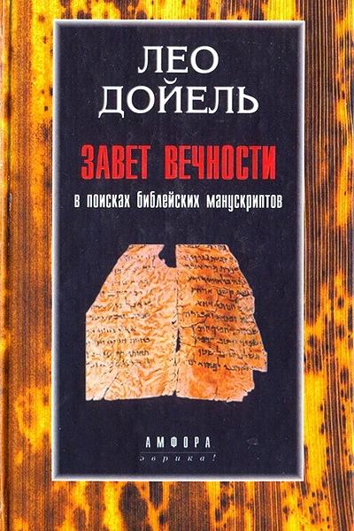 Завет вечности В поисках библейских манускриптов