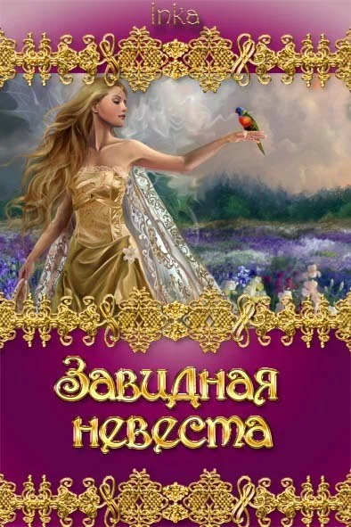 Завидная невеста СИ