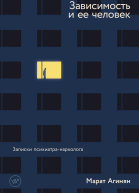 Зависимость и ее человек записки психиатранарколога