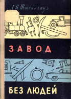 Завод без людей