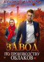 Завод по производству облаков