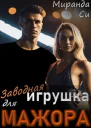 Заводная игрушка для Мажора