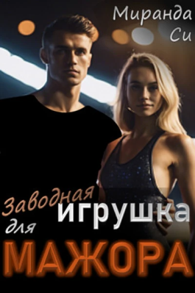 Заводная игрушка для Мажора