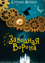 Заводная ворона  Кэтрин Фишер
