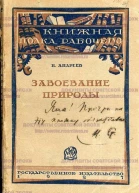 Завоевание природы Физика на службе человечества
