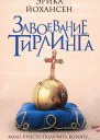 Завоевание Тирлинга