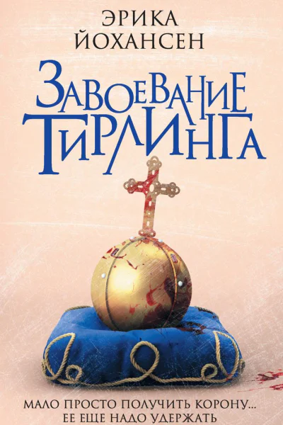 Завоевание Тирлинга