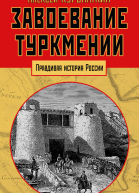 Завоевание Туркмении  Алексей Куропаткин