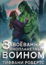 Завоеванная инопланетным воином