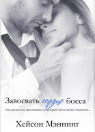 Завоевать сердце босса ЛП