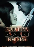 Завтра будет вчера