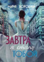 Завтра я стану тобой