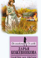 Завтра на двоих