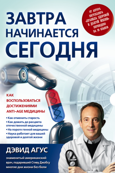 Завтра начинается сегодня Как воспользоваться достижениями antiage медицины