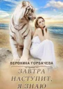 Завтра наступит я знаю