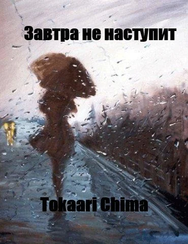 Завтра не наступит СИ