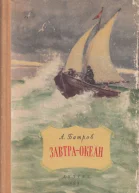 Завтра  океан