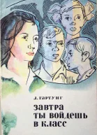 Завтра ты войдешь в класс Записки школьного учителя