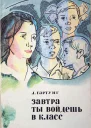 Завтра ты войдешь в класс