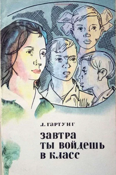 Завтра ты войдешь в класс