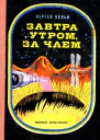 Завтра утром за чаем Повесть
