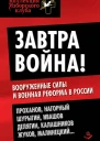 Завтра война Вооруженные силы и военная реформа в России