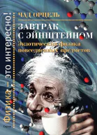 Завтрак с Эйнштейном Экзотическая физика повседневных предметов