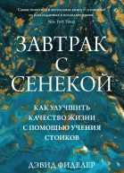 Завтрак с Сенекой Как улучшить качество жизни с помощью учения стоиков