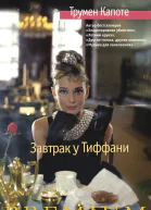 Завтрак у Тиффани Голоса травы сборник