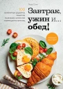 Завтрак ужин и обед 100 кулинарных шедевров рецептов маленьких хитростей и вариаций на тему яиц