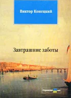 Завтрашние заботы