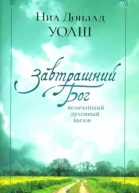 Завтрашний Бог Величайший духовный вызов