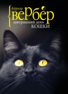 Завтрашний день кошки