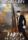 Завуч 1 За порогом