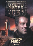 Захар Петров  Вселенная Метро 2033 МУОС