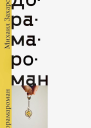 Захаров Михаил Дорамароман