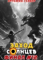 Заход Солнцев Книга XII